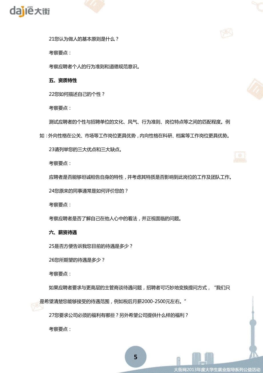 【面试】化繁为简,把HR的上百道问题汇总成七大类_第5页