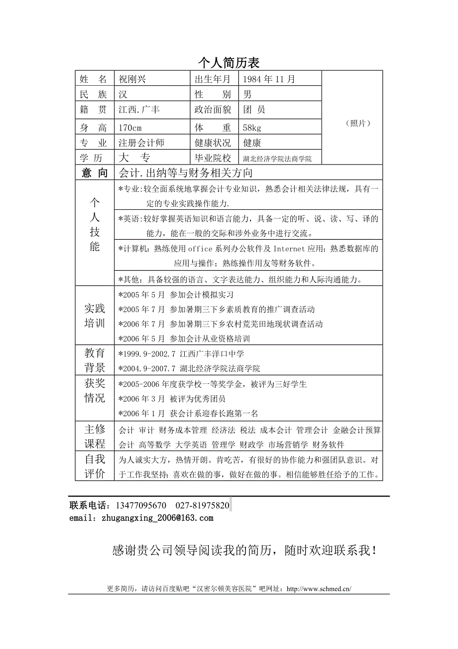 个人简历表+自荐信模板下载_第1页