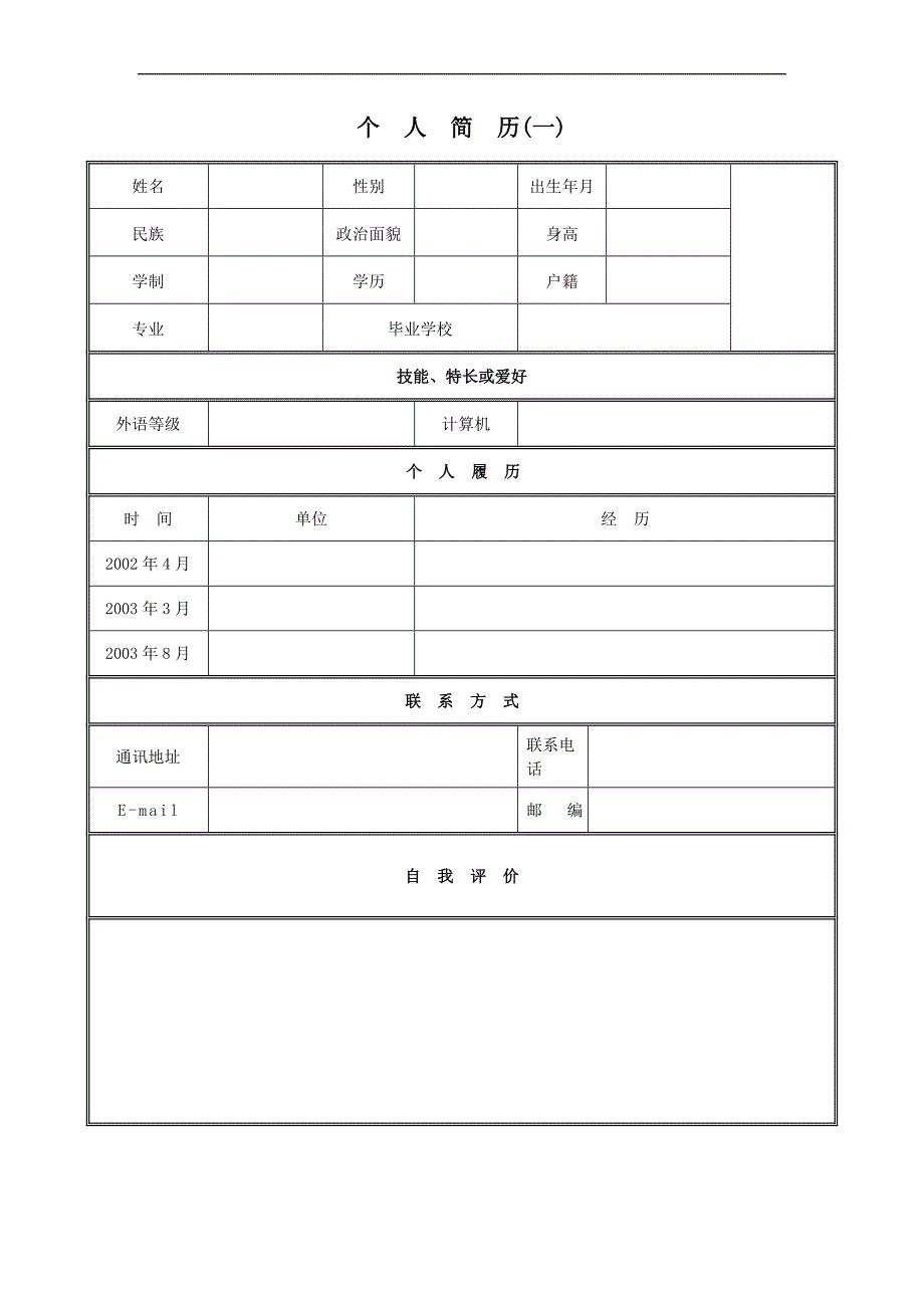 个人简历模板推荐_第1页