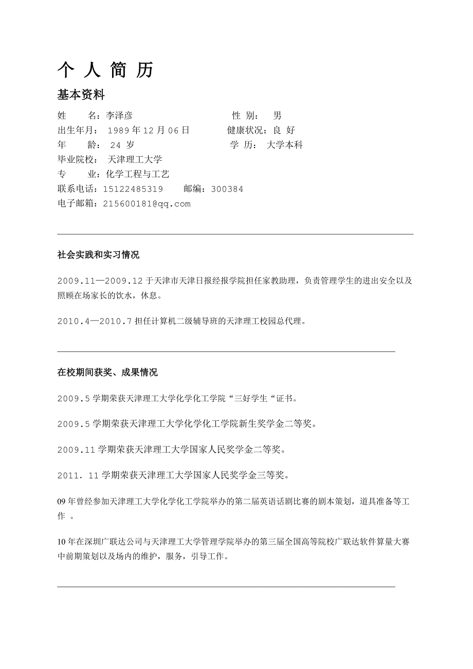 应届生简历模板(HR绝对喜欢的素雅简洁型)_第2页