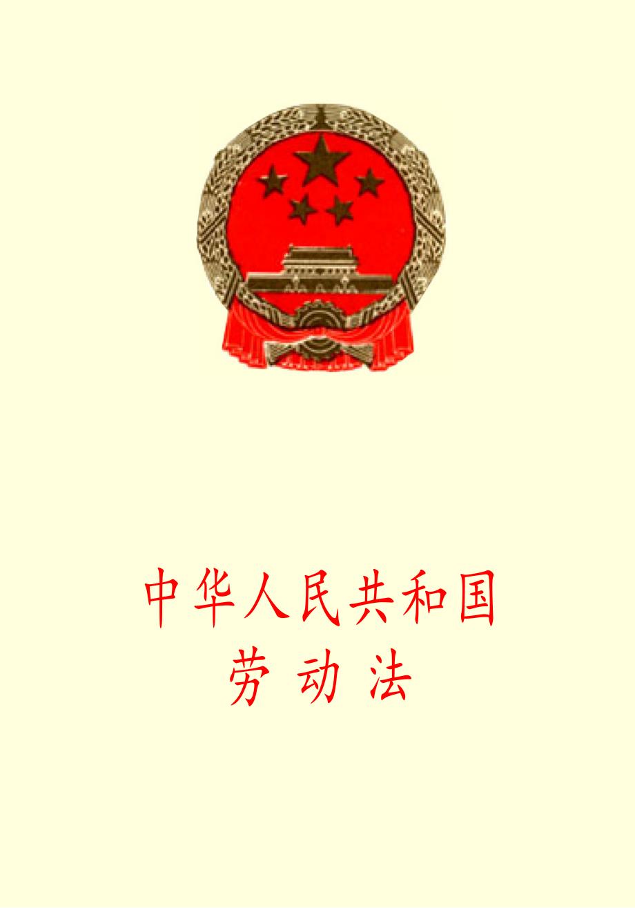 中华人民共和国劳动法_第1页