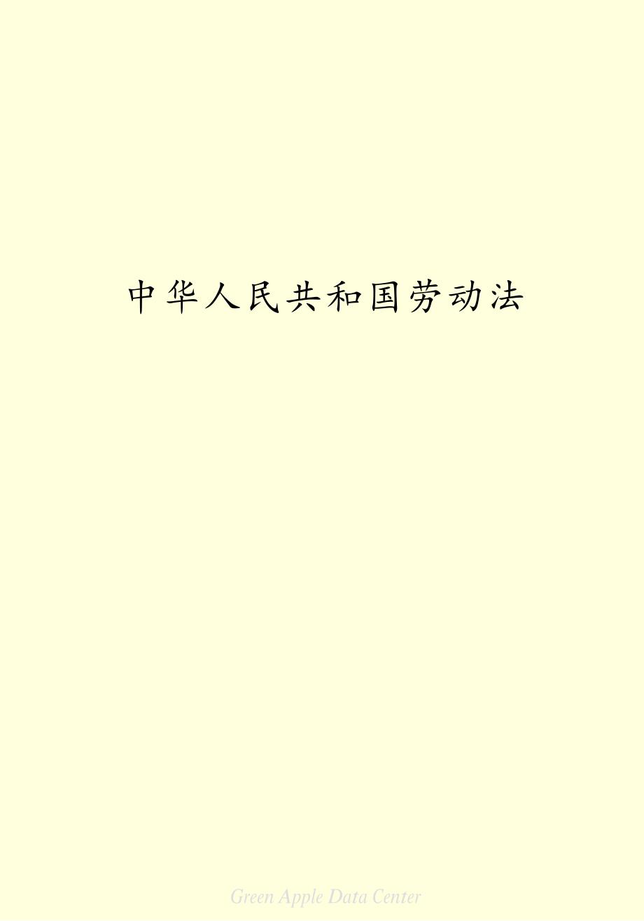 中华人民共和国劳动法_第2页