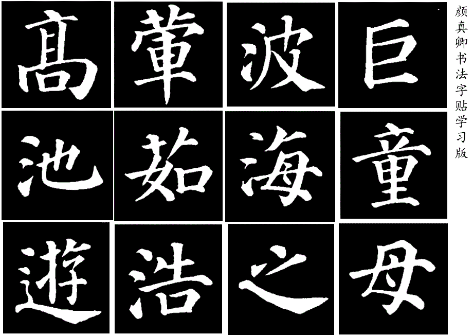 颜真卿书法字帖高清版_第4页