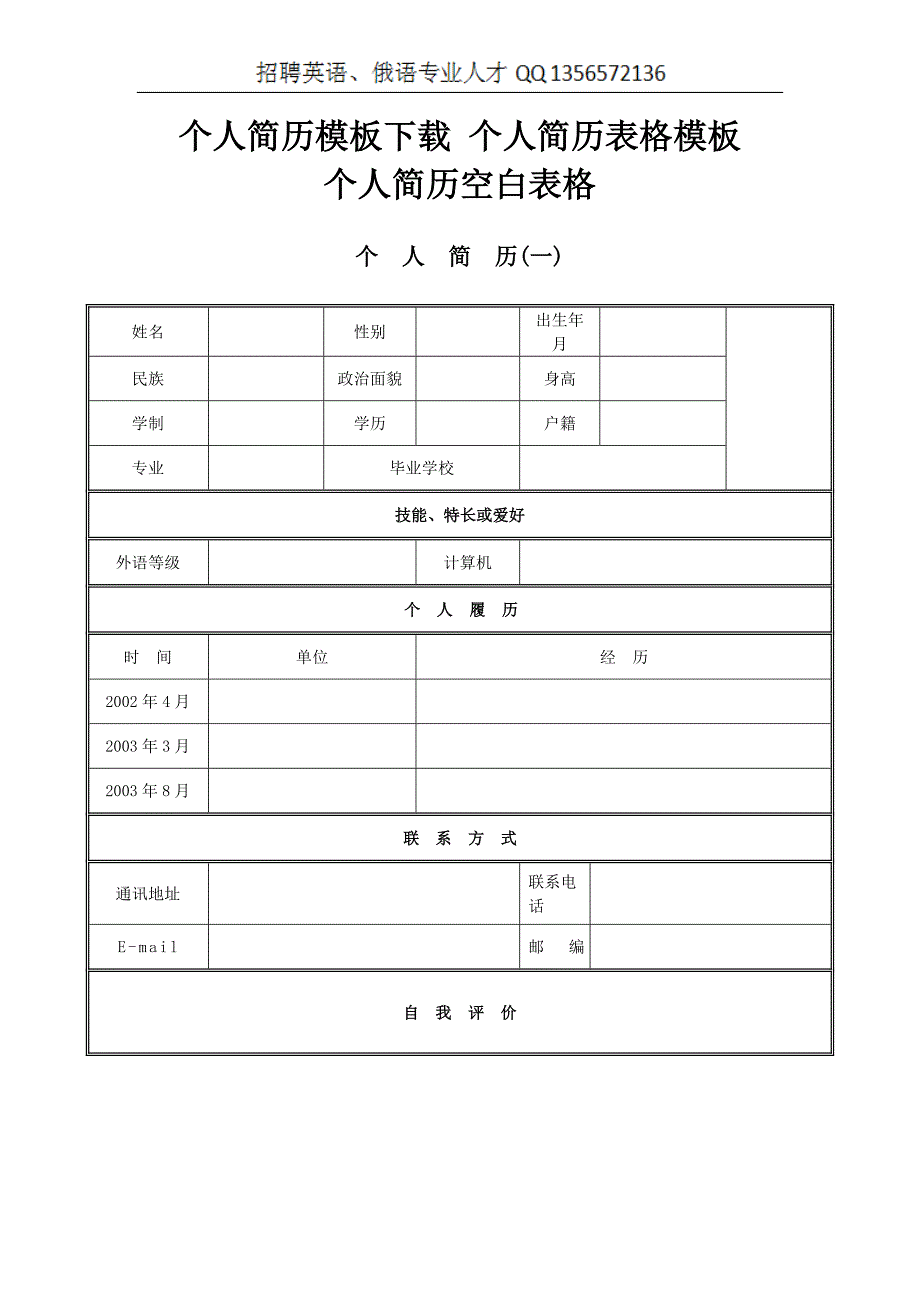 个人简历模板, 求职履历,找工作简历,应届生简历,个人简历模板下载_第1页