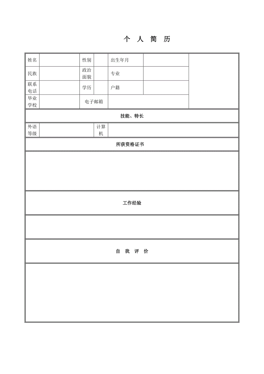 个人简历模板下载_个人简历表格模板_个人简历空白表格_第1页