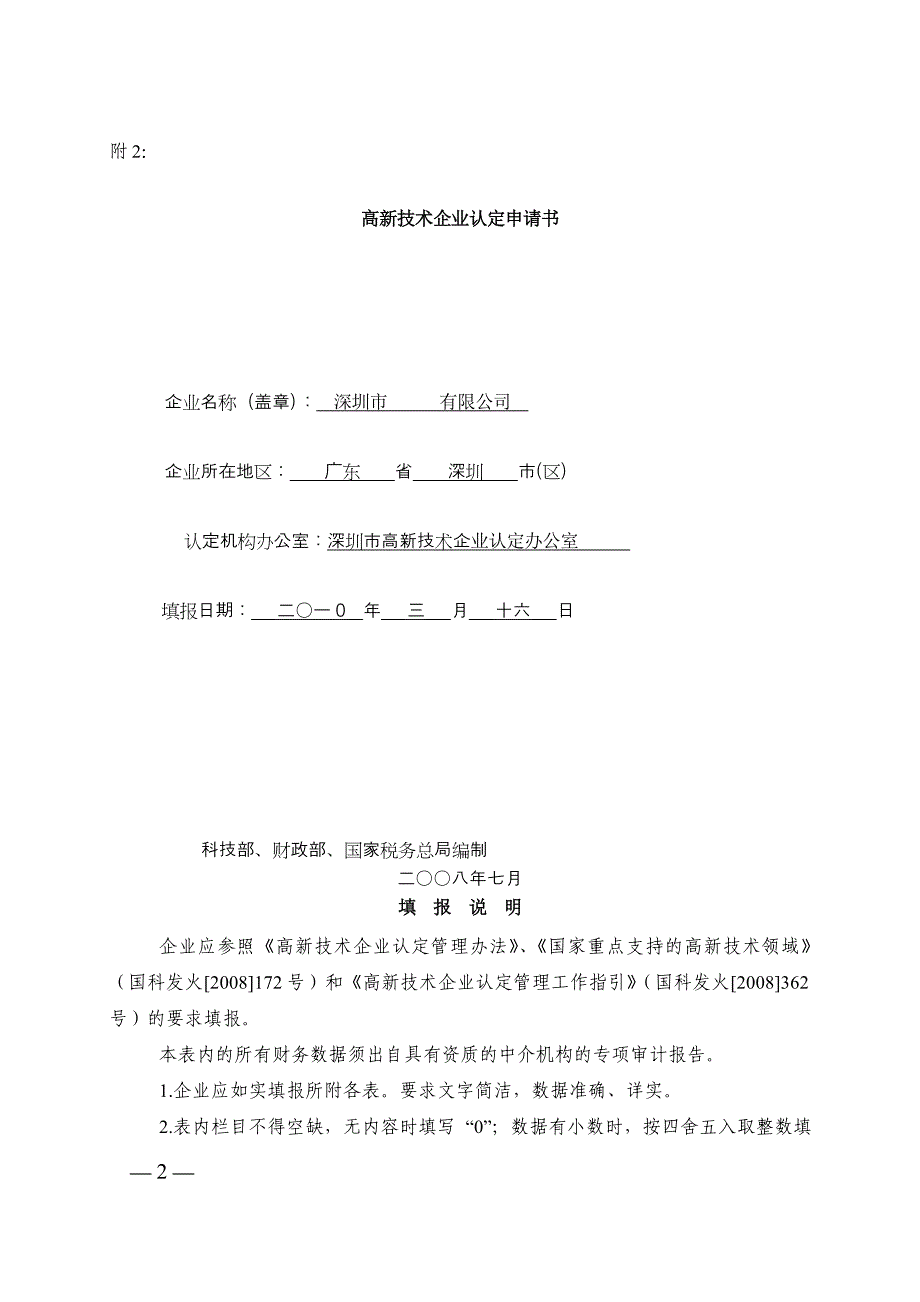 国家高新技术企业申请书参考模板_第2页