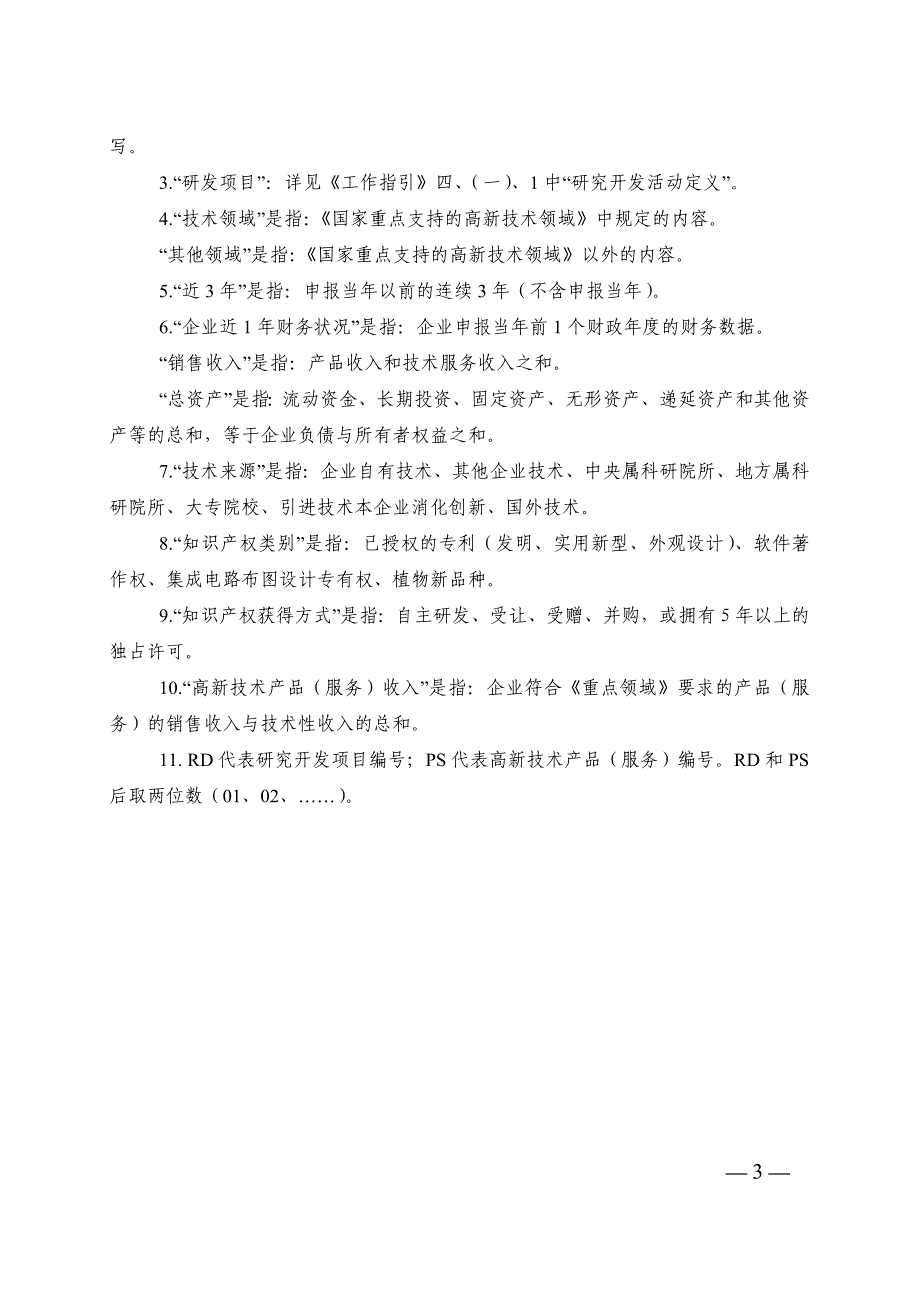 国家高新技术企业申请书参考模板_第3页