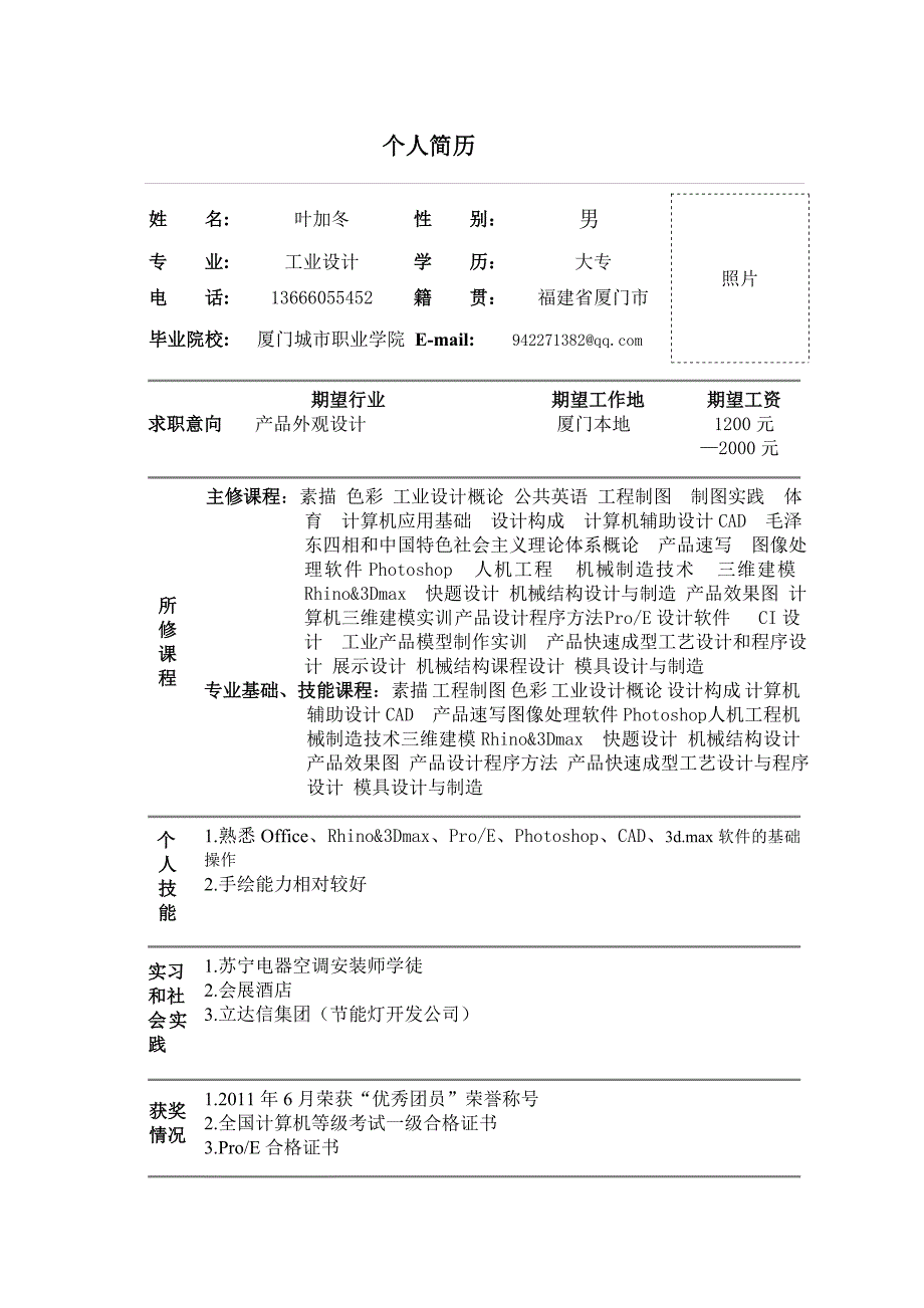 应届大学生个人简历个人简历模板下载3863236_第1页