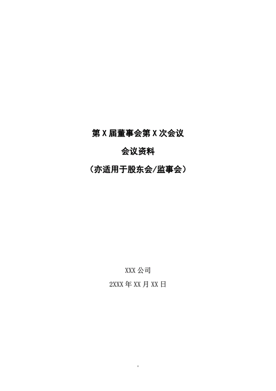 股东会、董事会、监事会会议通知、会议材料、决议及表决票模板_第2页