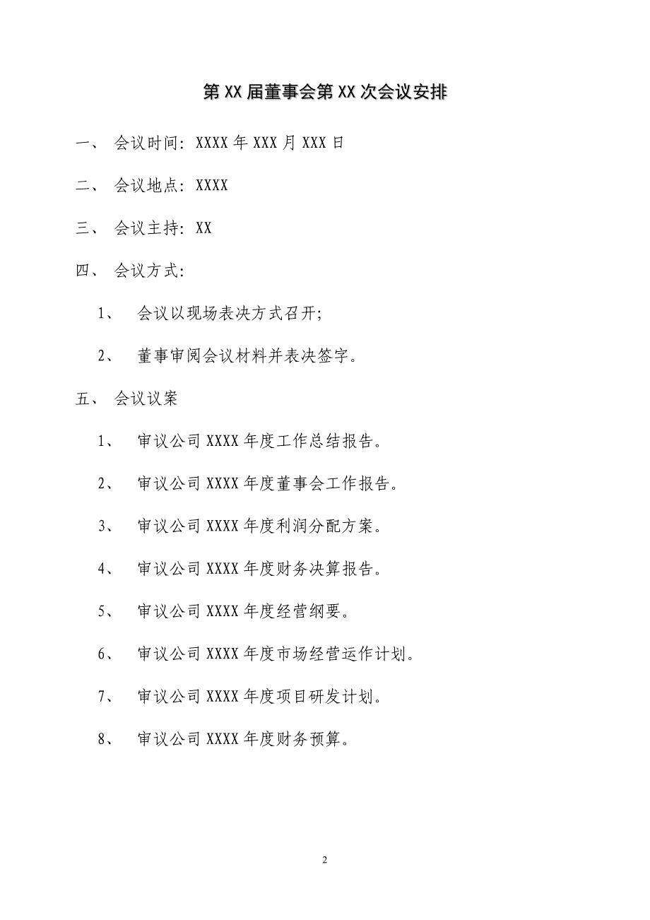 股东会、董事会、监事会会议通知、会议材料、决议及表决票模板_第3页