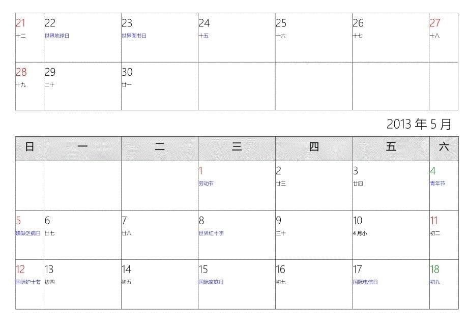 2013年日历,适合工作记录,A4每月一页打印效果更佳,带农历节日_第5页