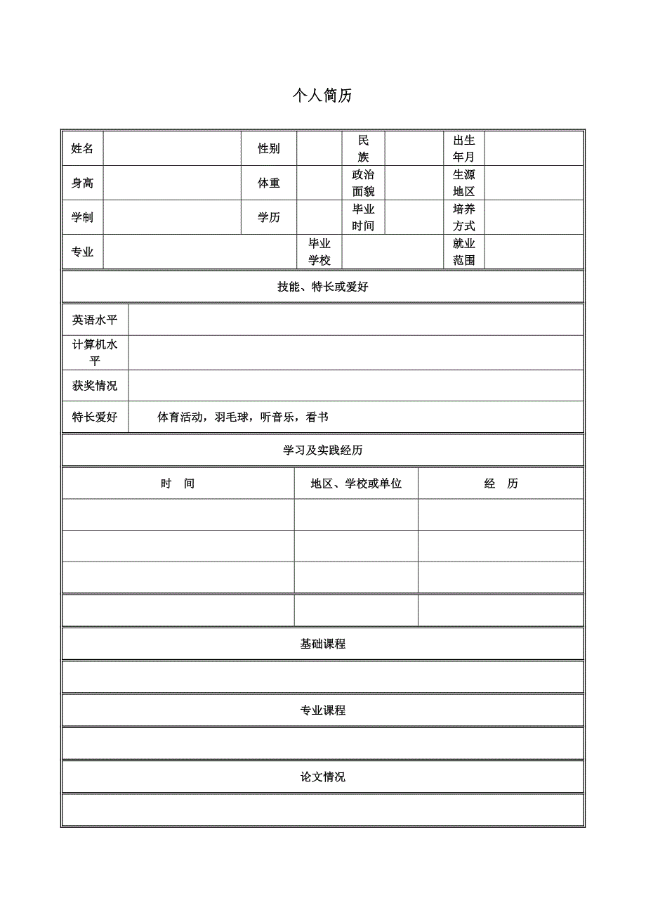 个人简历表格空白word下载_第1页