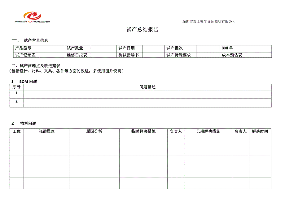 试产总结报告_第1页