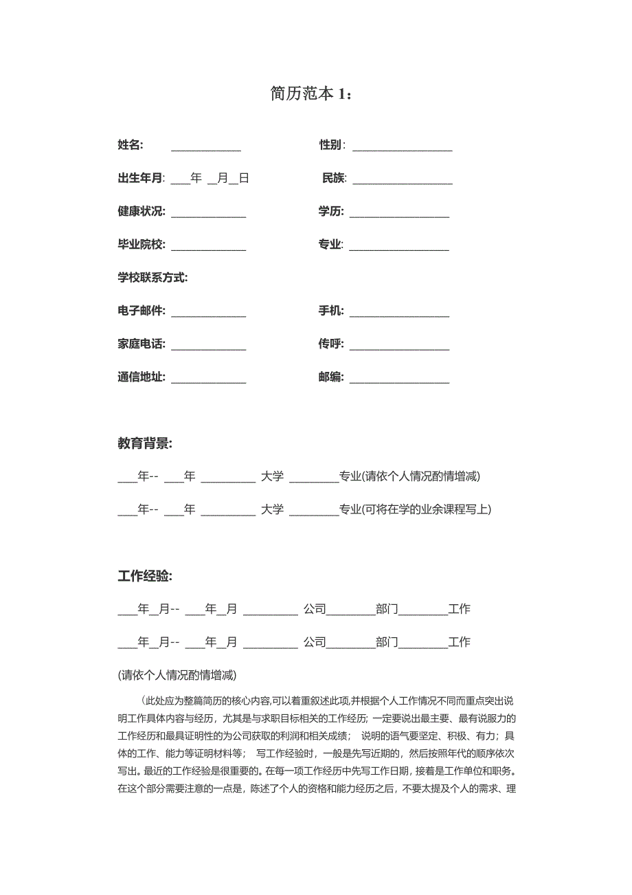 应届毕业生求职简历范本_第1页