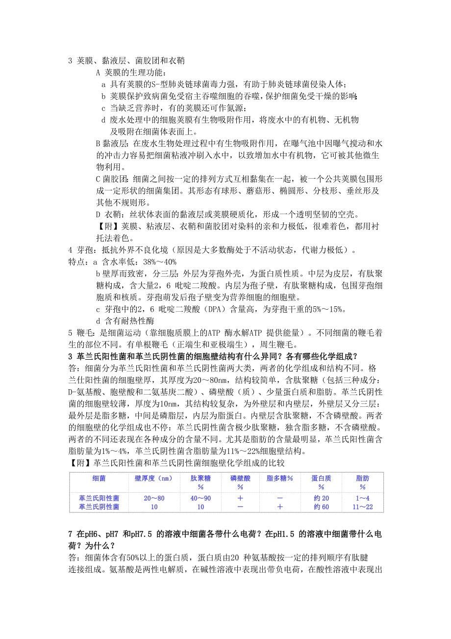 《环境工程微生物学》课后习题答案第三版重点整理,周群英_第5页