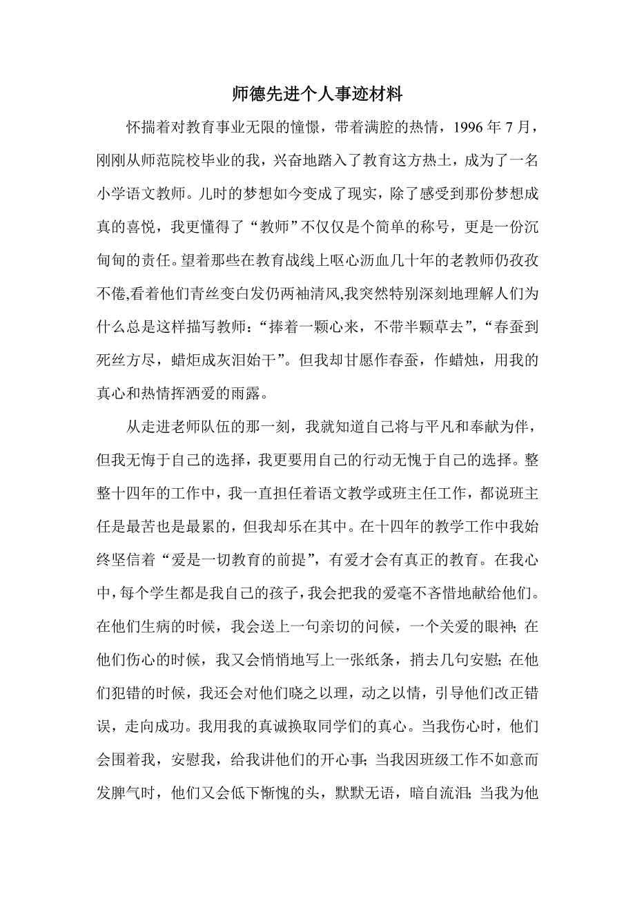 师德先进个人事迹材料_第1页