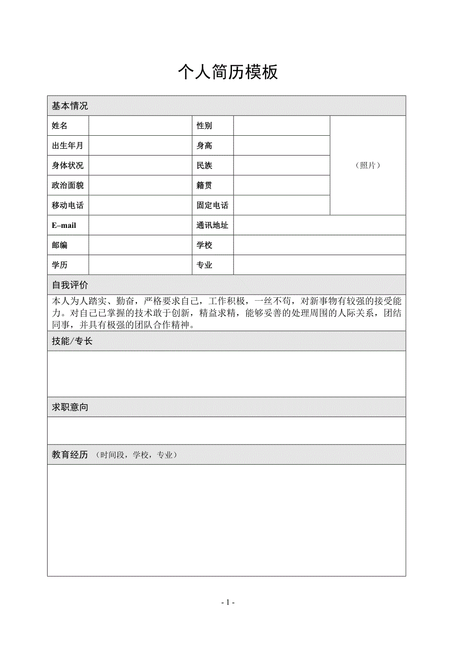 毕业生实习生求职简历模板_第1页