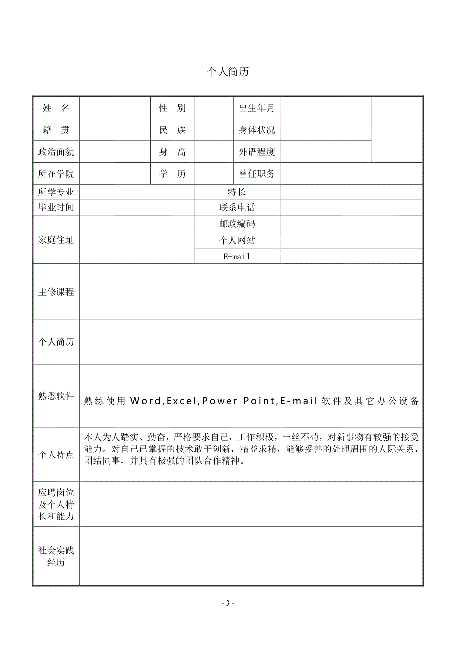 毕业生实习生求职简历模板_第3页