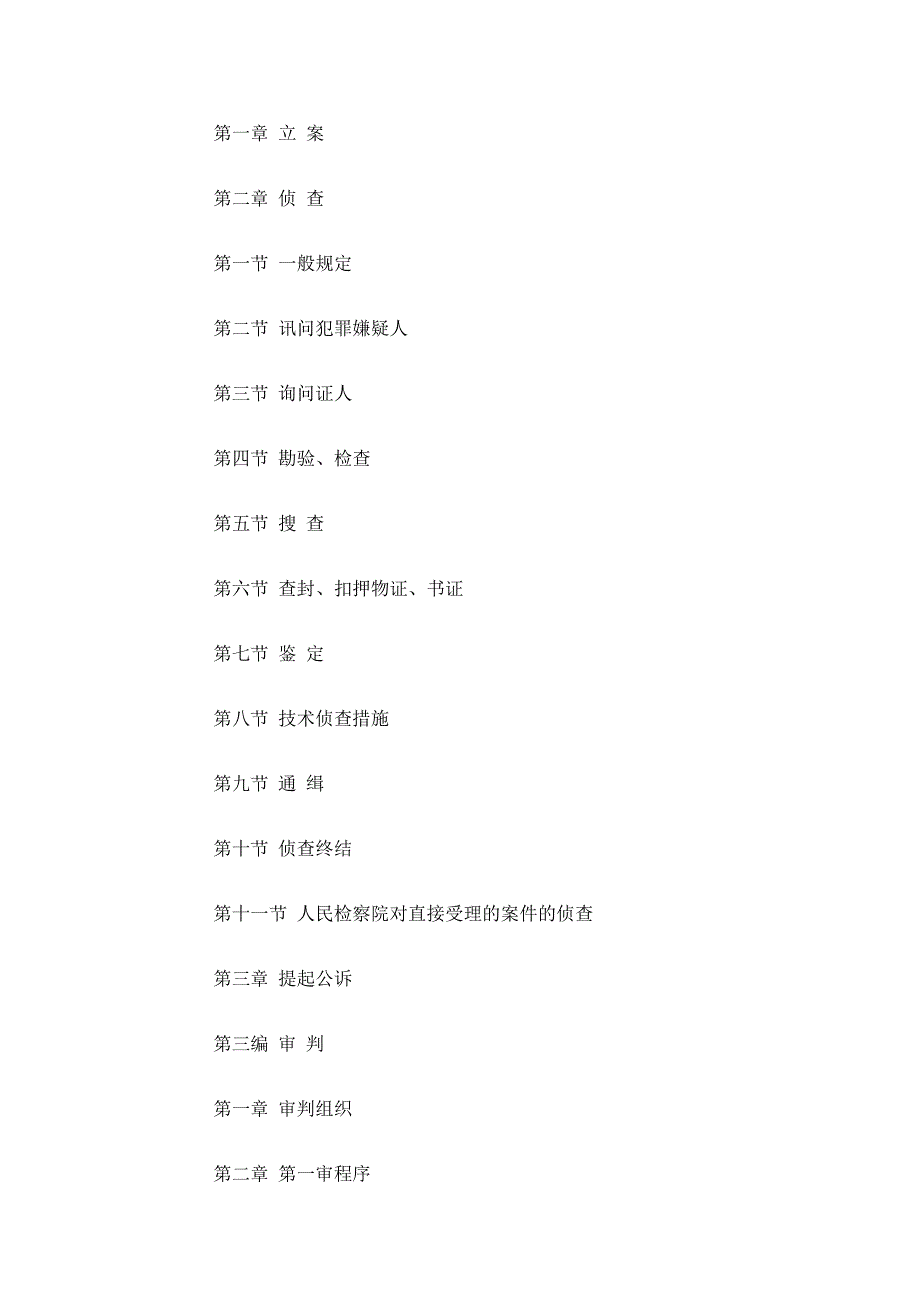 中华人民共和国刑事诉讼法全文(2012修正)_第2页