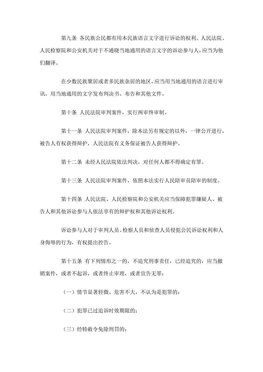 中华人民共和国刑事诉讼法全文(2012修正)_第5页