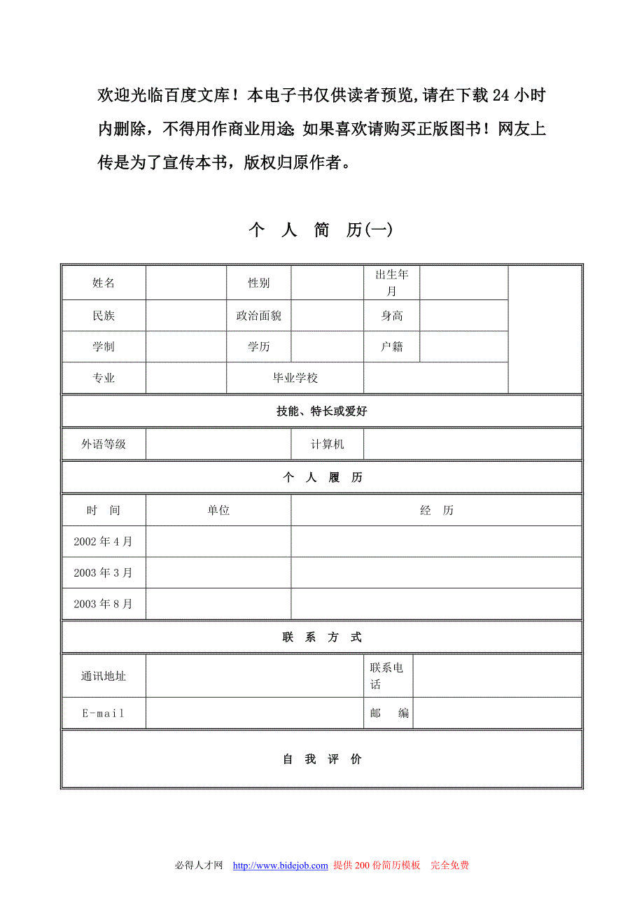 大学生求职简历模板大全 文档下载_第1页