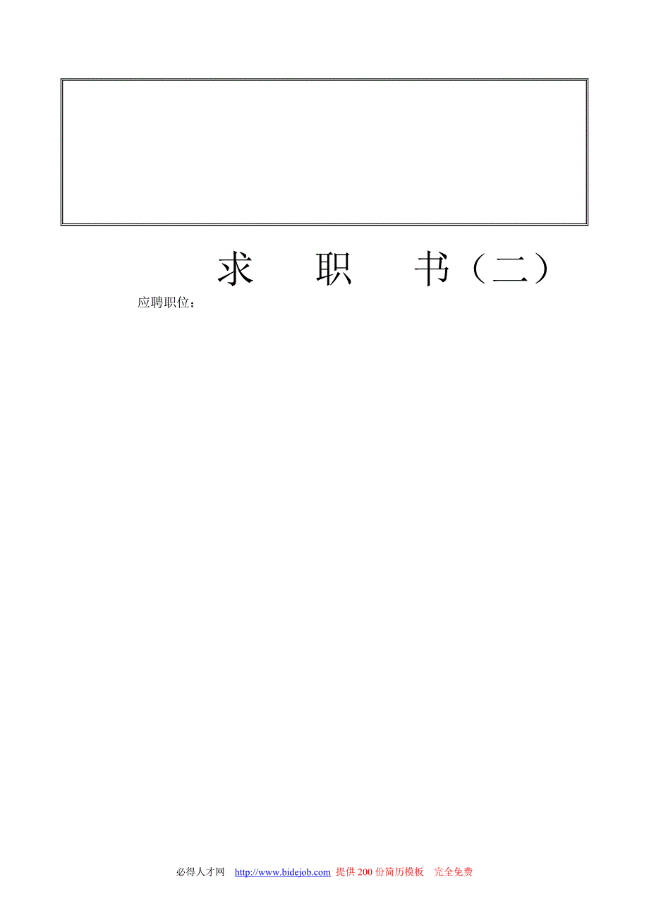 大学生求职简历模板大全 文档下载_第2页