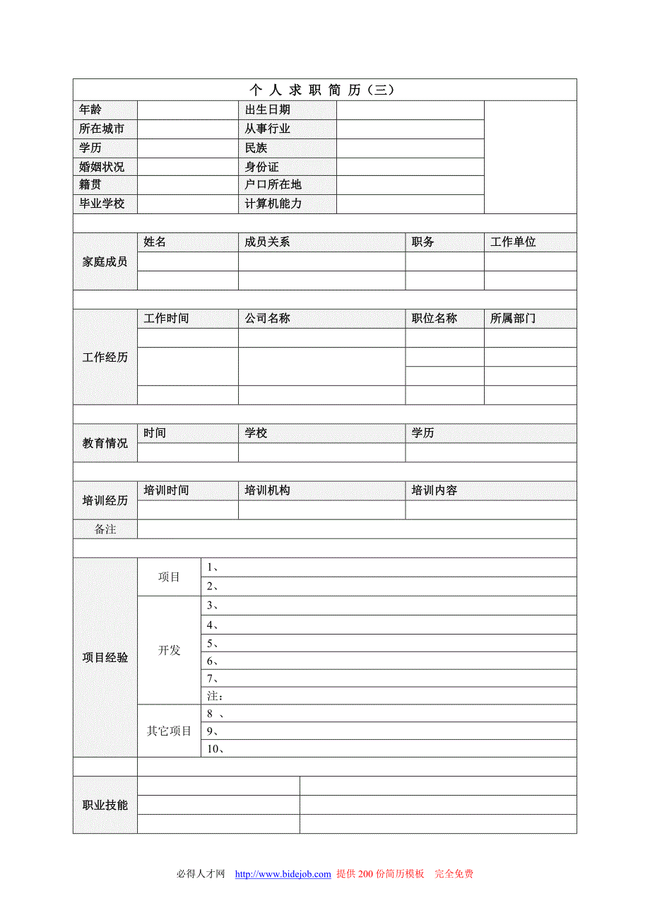 大学生求职简历模板大全 文档下载_第4页