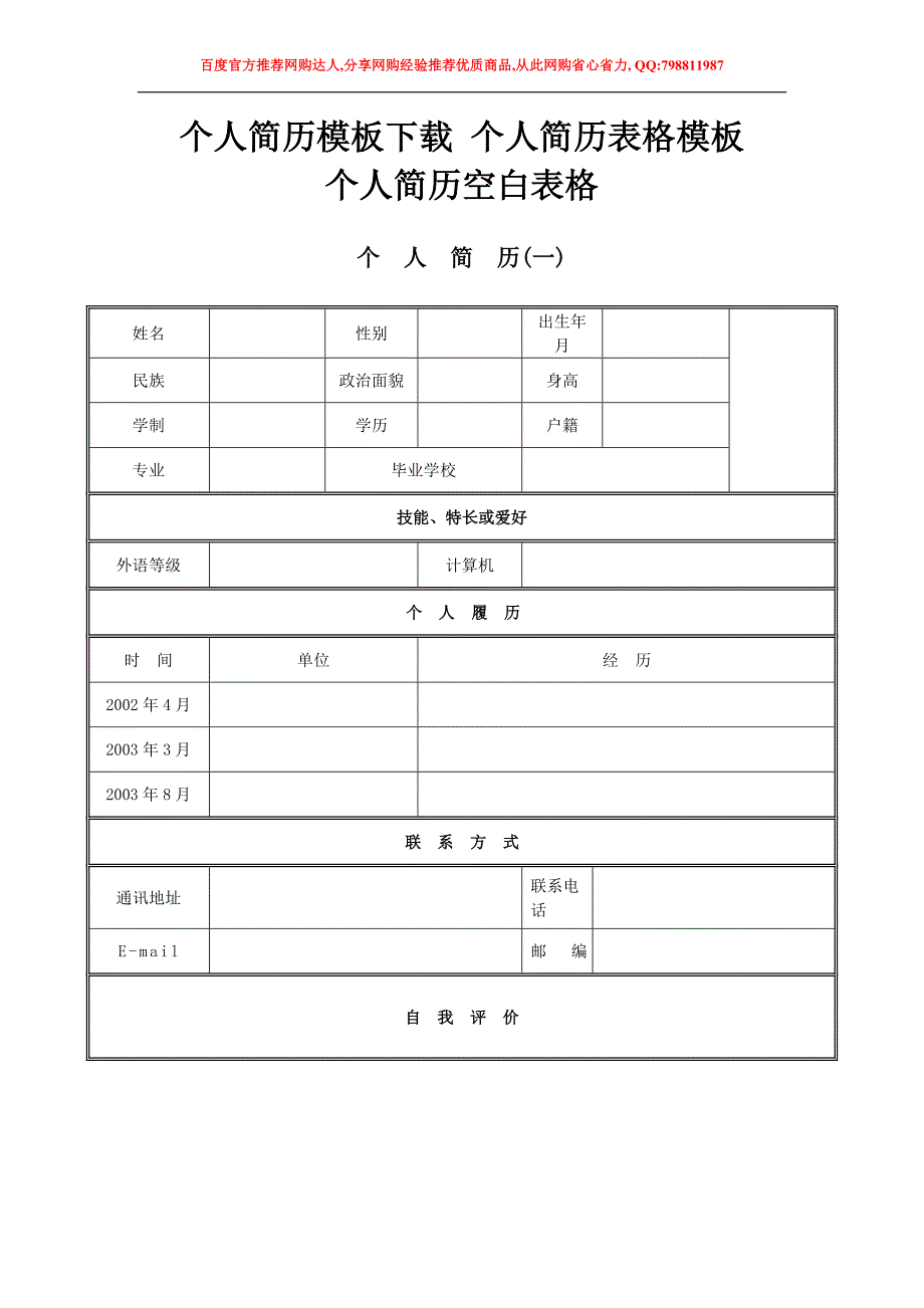 个人简历模板下载_个人简历表格模板_个人简历空白表格(超全)_第1页