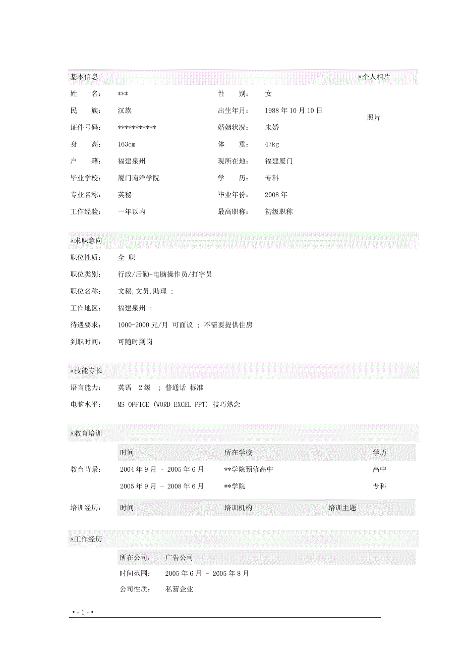 文员个人简历表格2357200_第1页