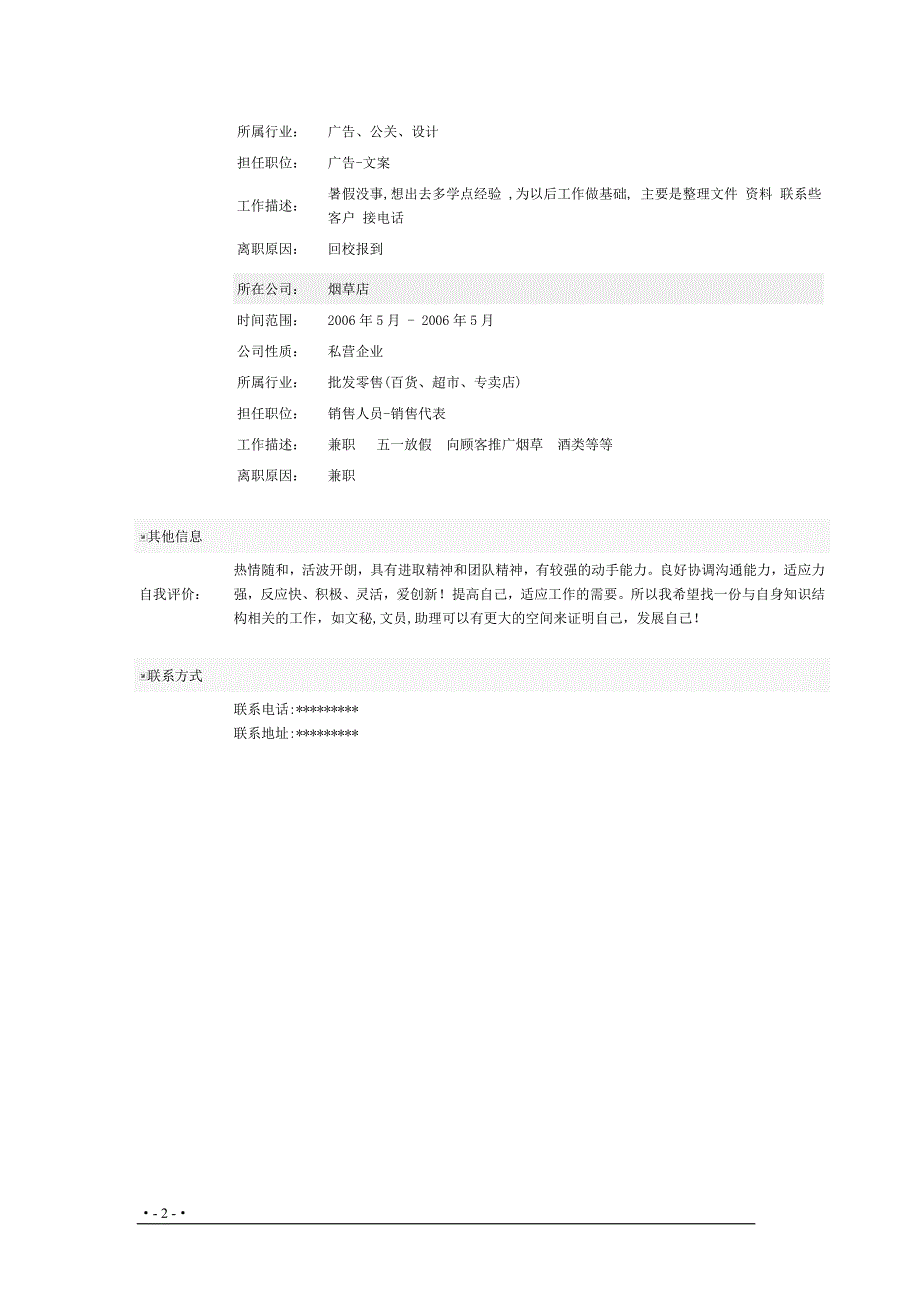 文员个人简历表格2357200_第2页