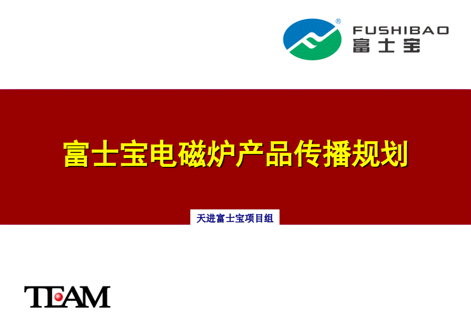 电磁炉产品传播规划方案－富士宝方案_第1页