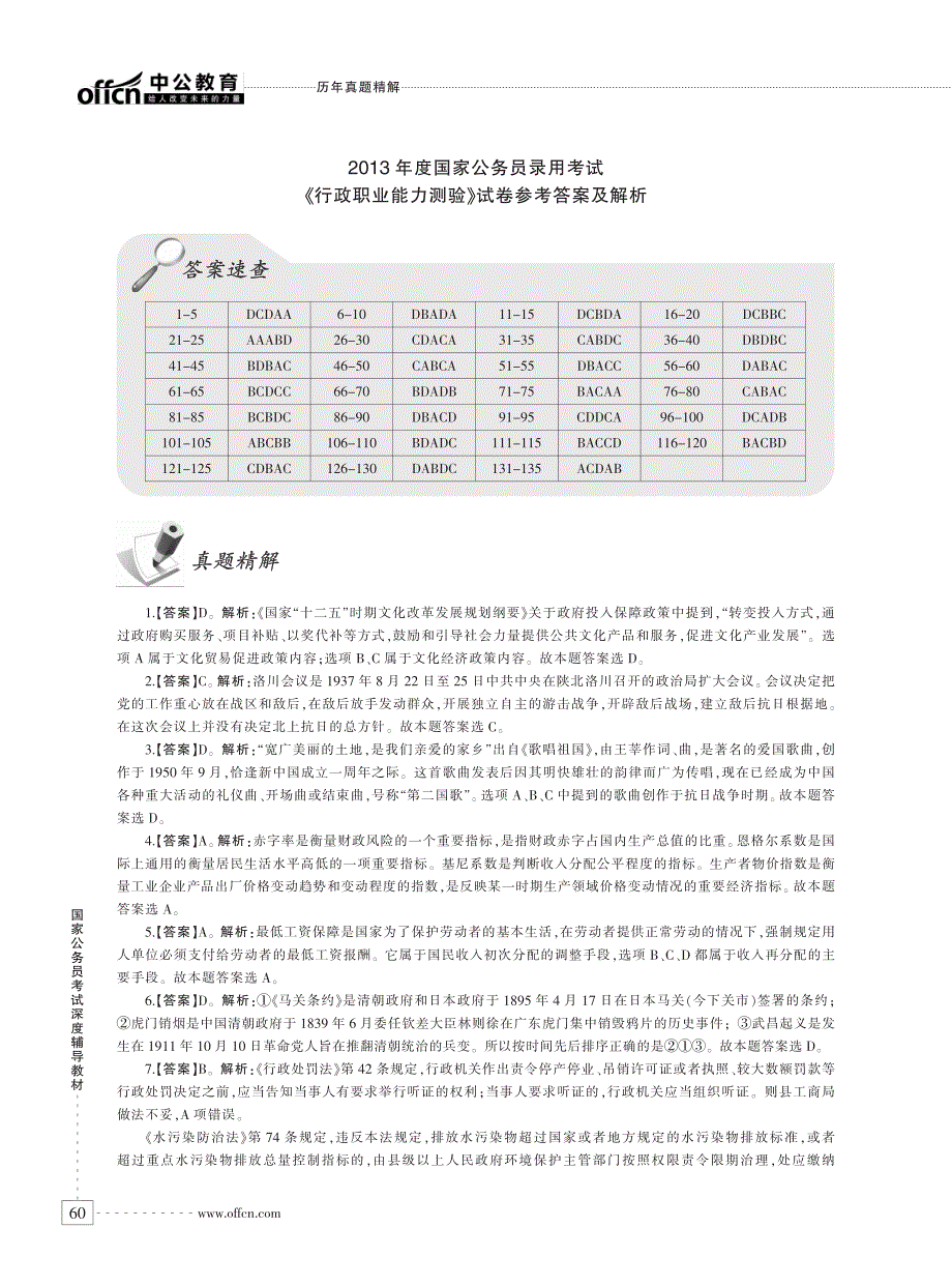 2017公考资料－中公国家公务员考试-行测答案(2013年度)_第1页