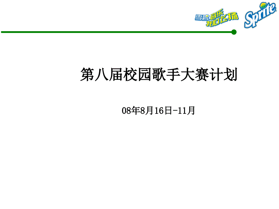 雪碧第八届校园歌手大赛计划8－策划_第1页