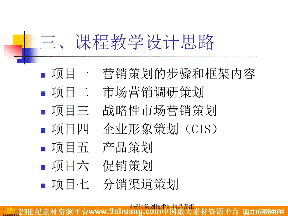 市场营销策划说课－策划_第4页