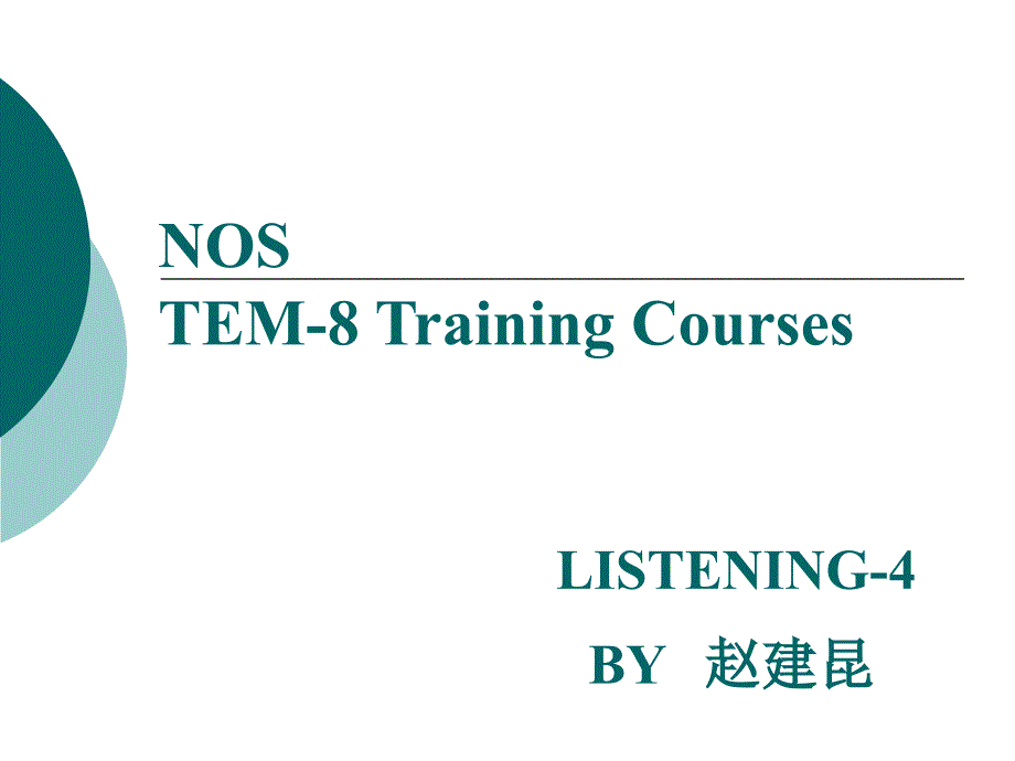 NOS TEM-8 Training Courses LISTENING-4 BY 赵建昆_第1页
