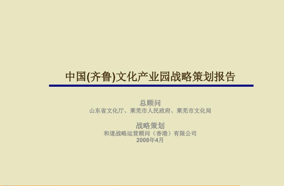 中国齐鲁文化产业园战略策划－政府策划_第2页