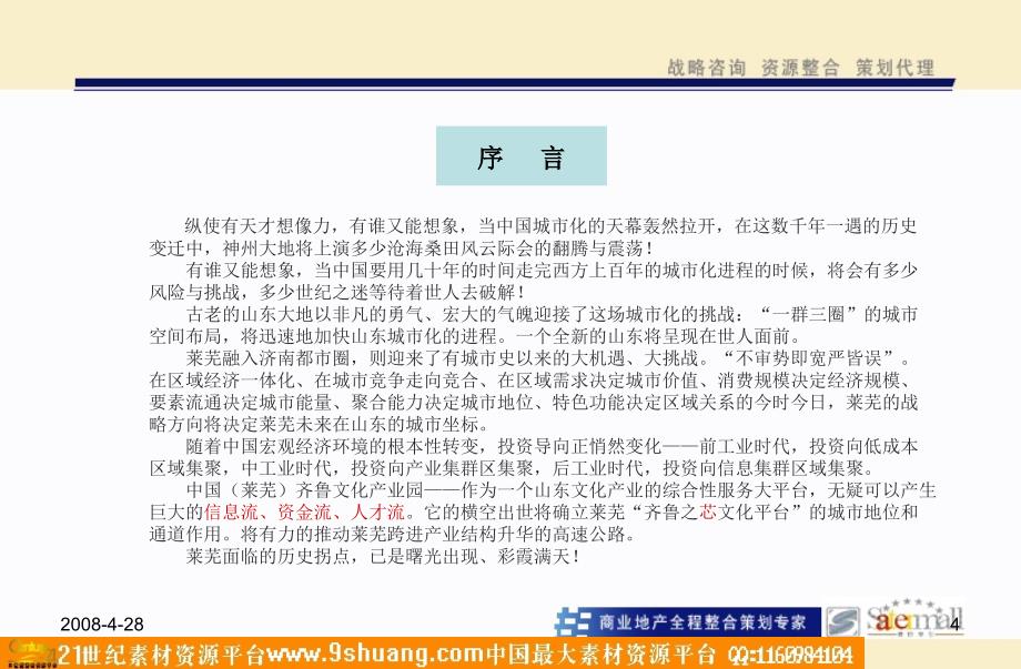 中国齐鲁文化产业园战略策划－政府策划_第4页