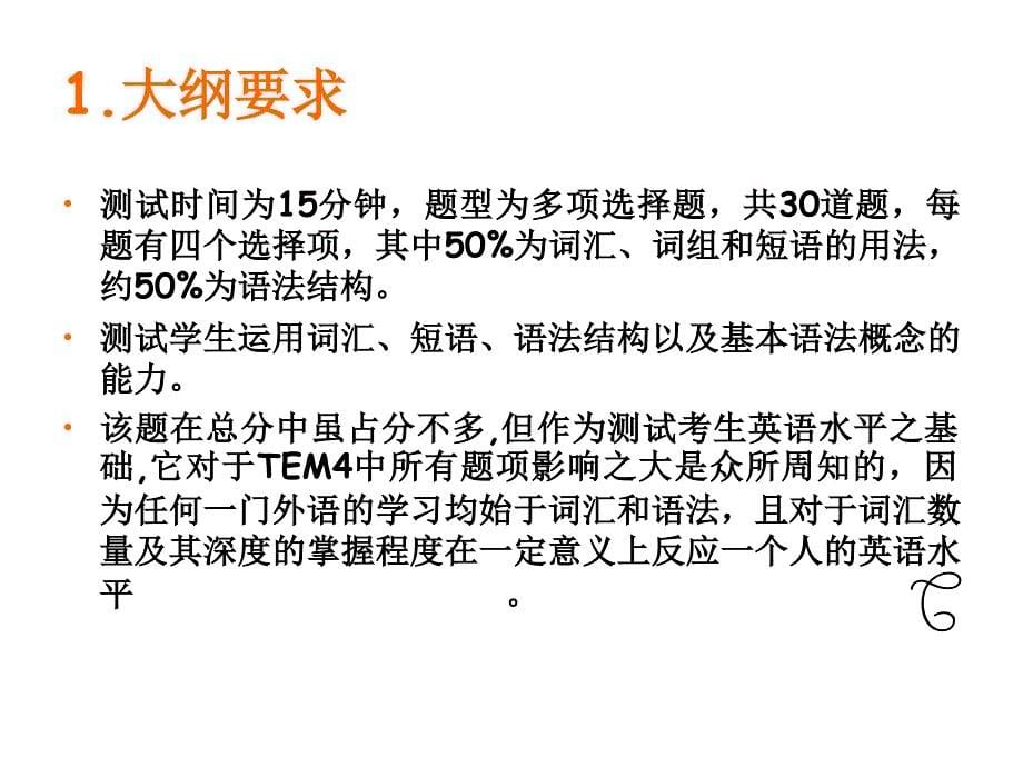 英语专业四级语法 TEM4(语法讲座)_第5页