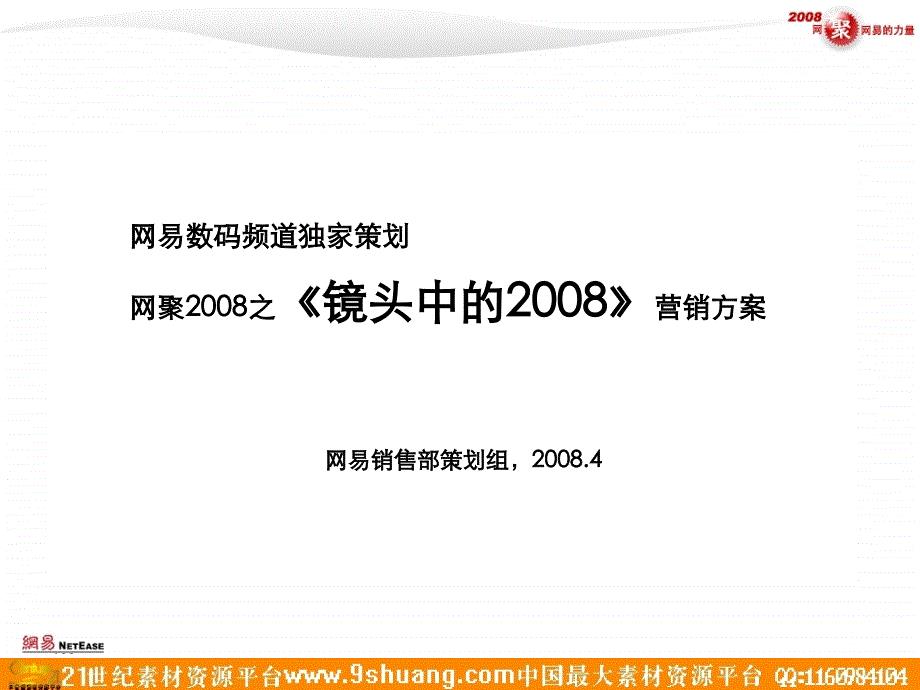 网易数码频道_网聚之《镜头中的》营销方案-1P－策划