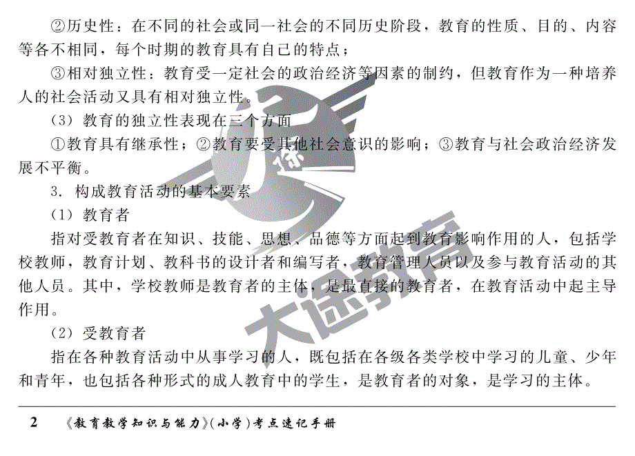 教育教学知识与能力（小学）_第2页