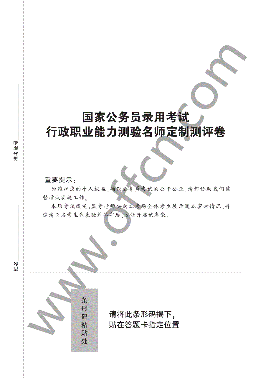 2017国考名师定制测评卷（行测）_第1页