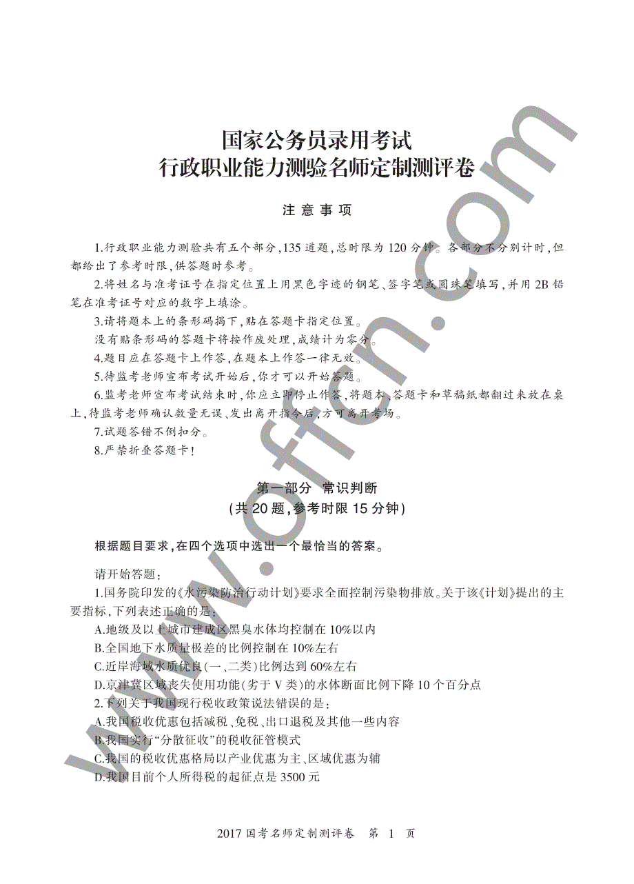 2017国考名师定制测评卷（行测）_第3页