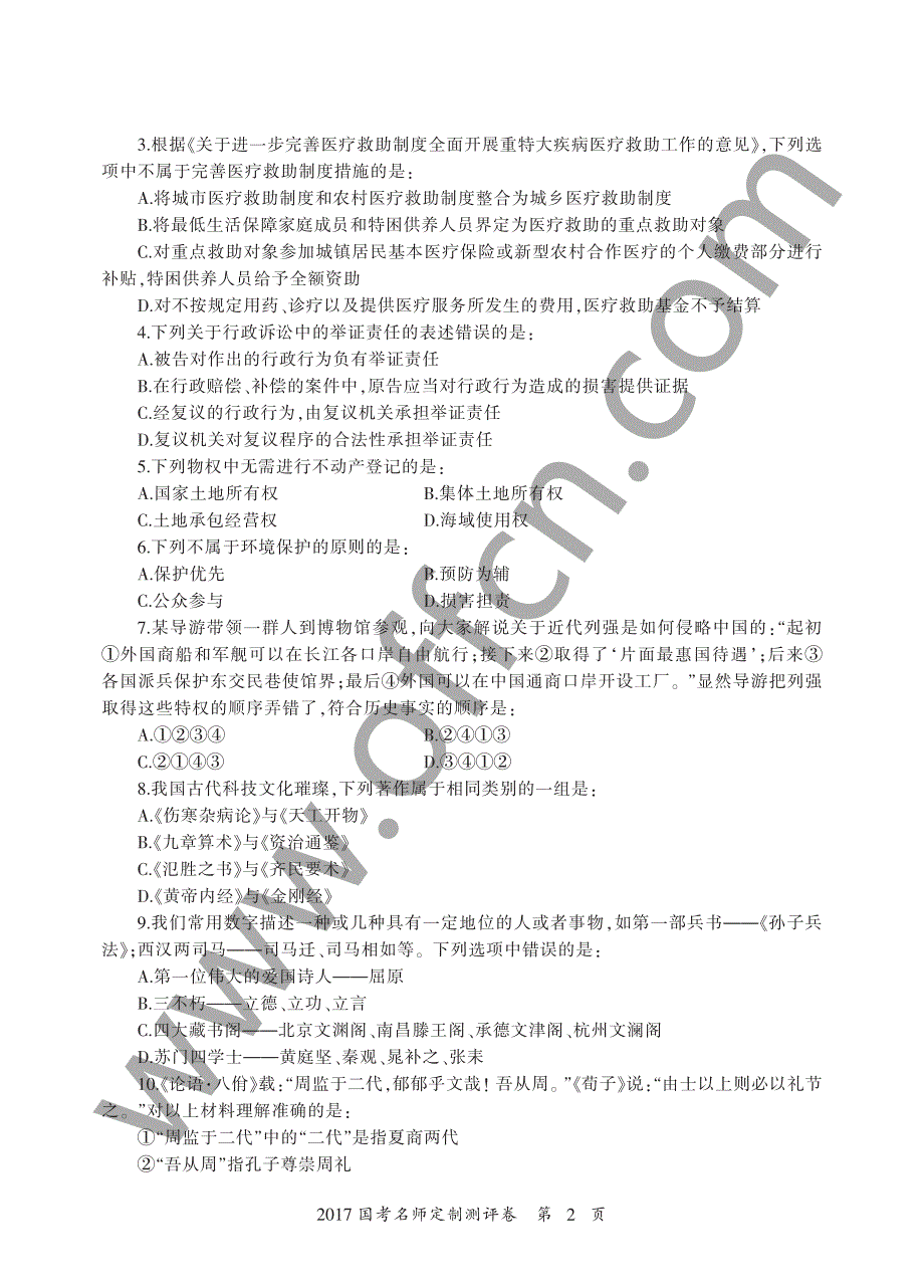 2017国考名师定制测评卷（行测）_第4页