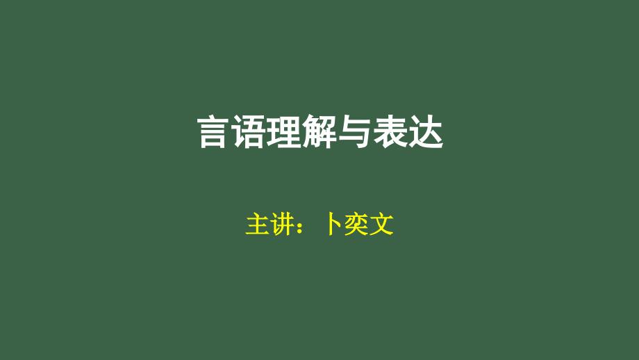 2015国考言语理解与表达模拟题_第1页