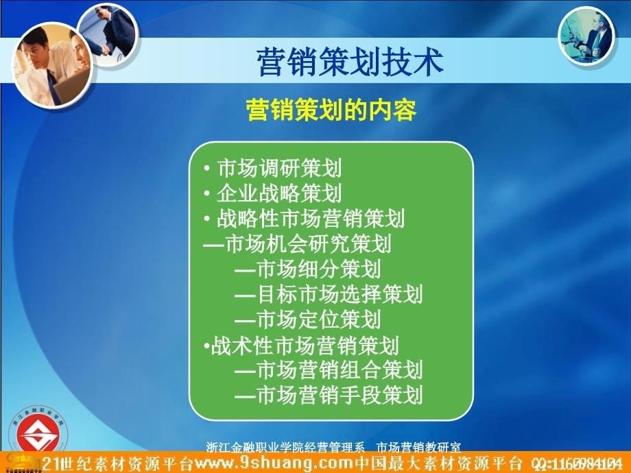 营销策划技术－策划_第5页