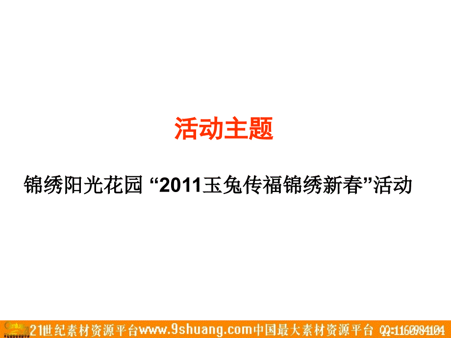 楼盘项目春节活动策划方案－策划_第4页