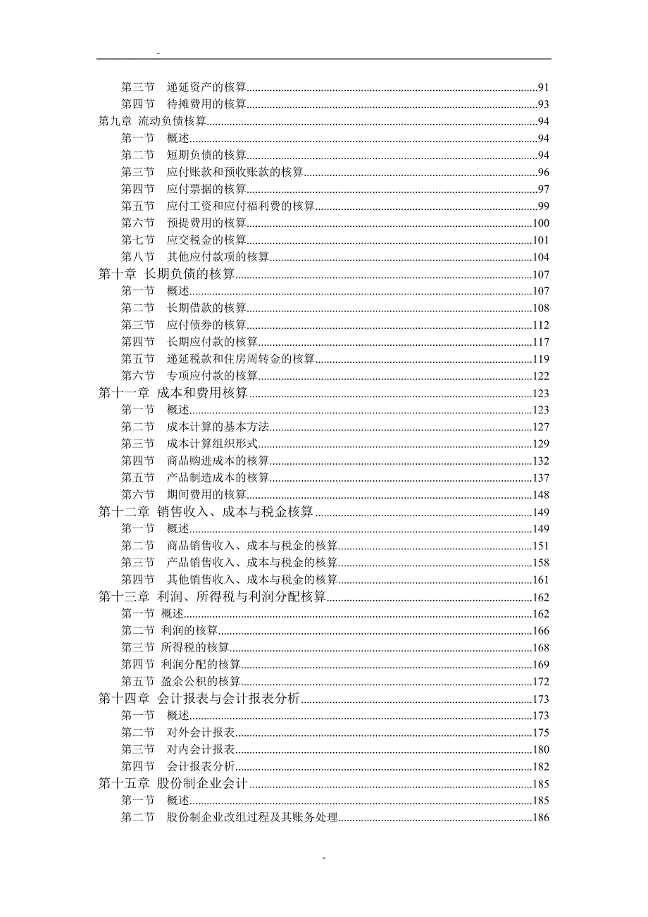 财务管理－《企业会计学》_第2页