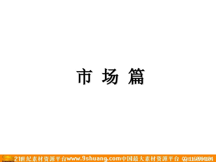 北京热点区域写字楼麒麟项目全案策划总-2P－策划_第2页
