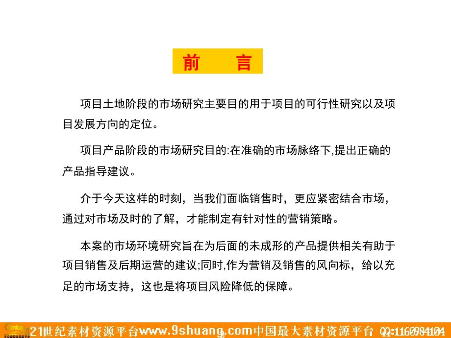 北京热点区域写字楼麒麟项目全案策划总-2P－策划_第3页