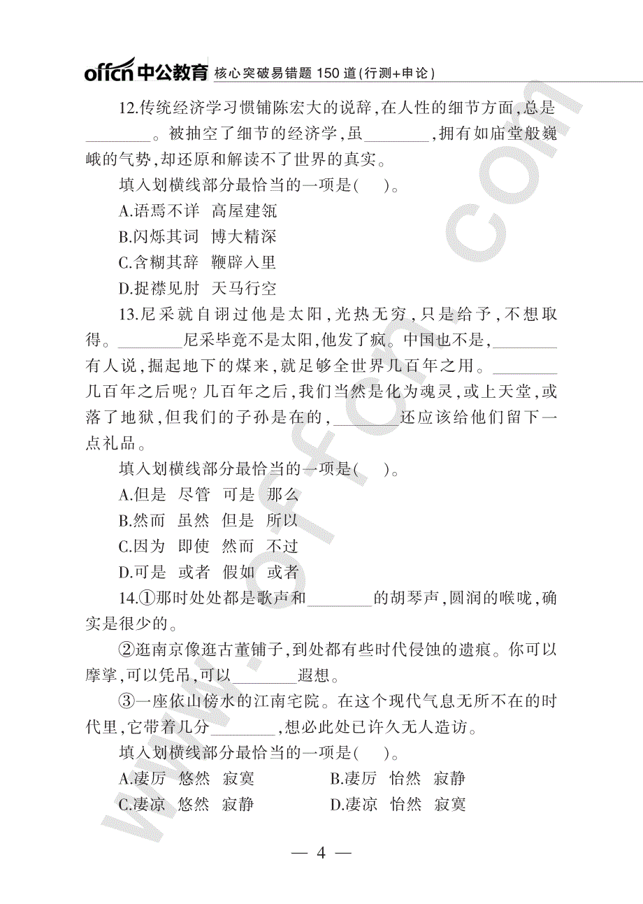 核心突破易错题150道（行测+申论）_第4页